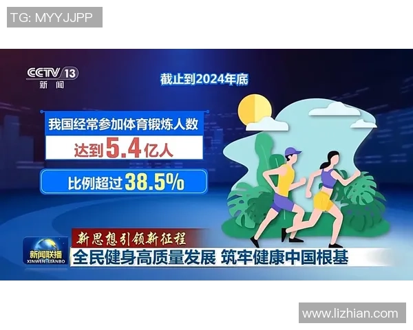 以全民健身运动为核心推动健康中国建设新发展路径探索