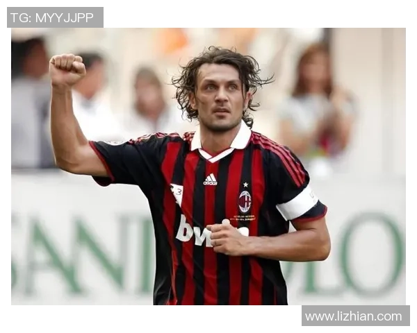 保罗·马尔蒂尼：从足球传奇到米兰精神的代言人