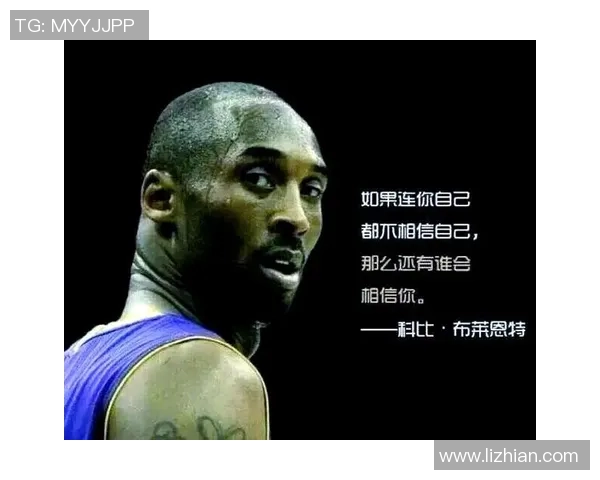 科比布莱恩特永不言弃的传奇人生与曼巴精神的力量传承 科比布莱恩特永不言弃的传奇人生与曼巴精神的力量传承