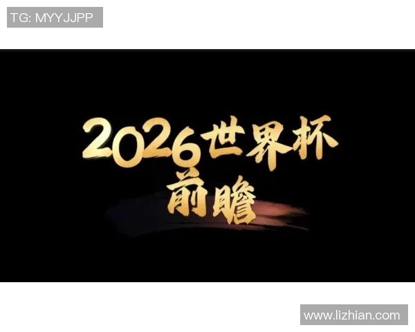 2026年世界杯前瞻分析48强球队谁能夺冠争夺战揭秘